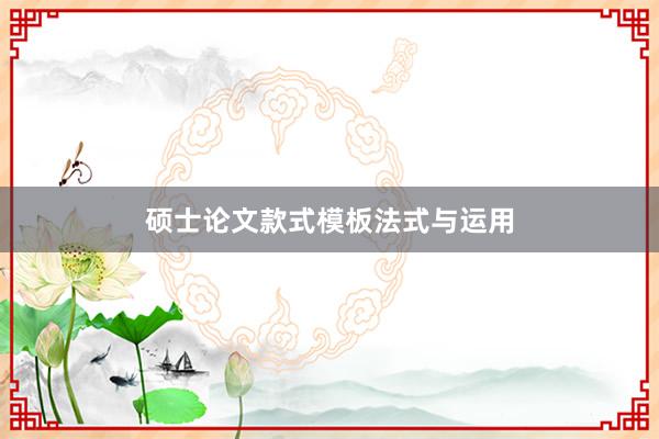 硕士论文款式模板法式与运用